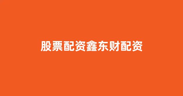 成都股票配资