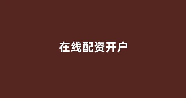 配资网