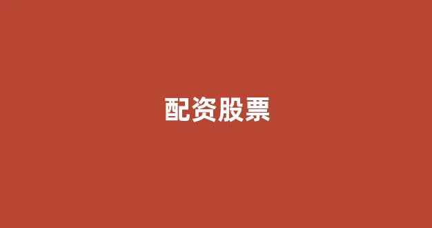 股票配资鑫东财配资