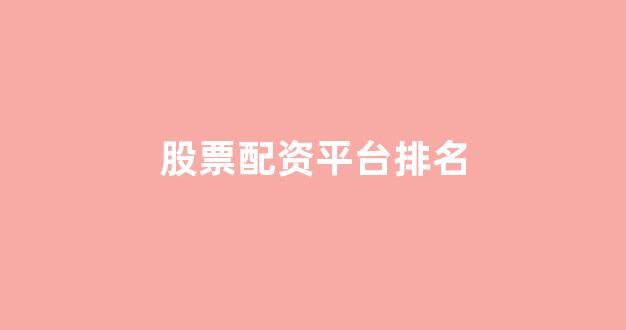 股票配资浙嘉配资