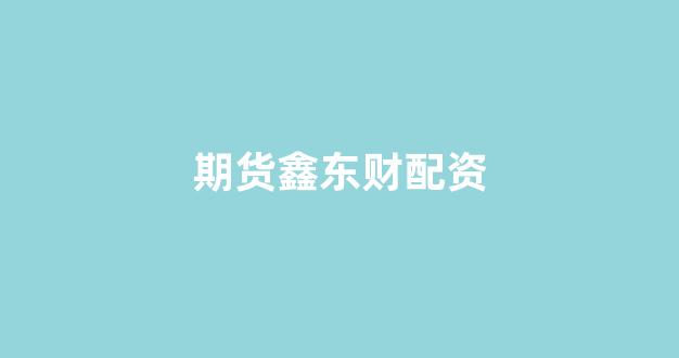 配资门户一家天下