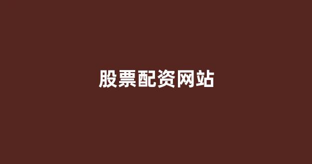 配资是什么意思