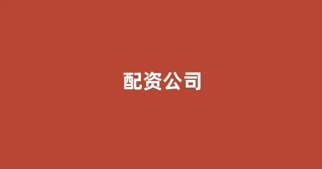 配资论坛