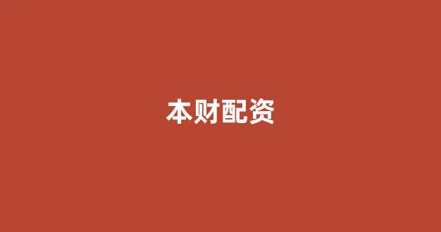 福州股票配资