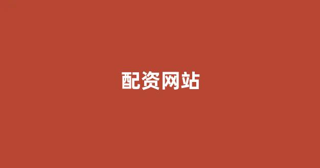 山东股票配资