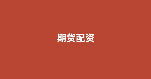 在线配资开户