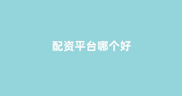 网上配资开户