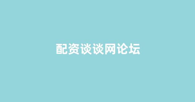 配资之家