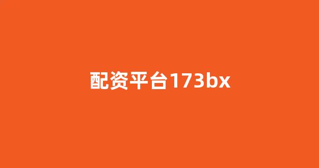 成都股票配资